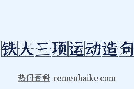 铁人三项运动造句是什么意思的图片